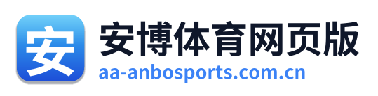 安博体育网页版